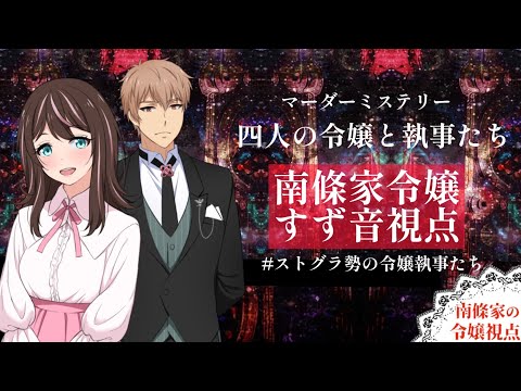 【 #マーダーミステリー 】四人の令嬢と執事たち　～南條家令嬢すず音視点～　＃ストグラ勢の令嬢執事たち　＃ストグラ