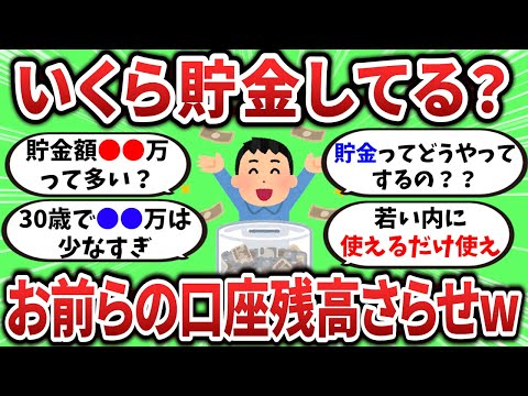 【2ch有益スレ】みんないくら貯金してる？みんなの貯金額さらしてけw