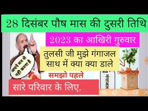 28 दिसंबर पौष मास की दुसरी तिथि वर्ष का आखरी गुरुवार| #pradeep Mishra ji sehore wale #youtube #upay