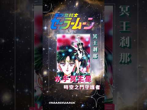 《美少女戰士》時空之門的守護著-水手冥王星「冥王剎那」#shorts