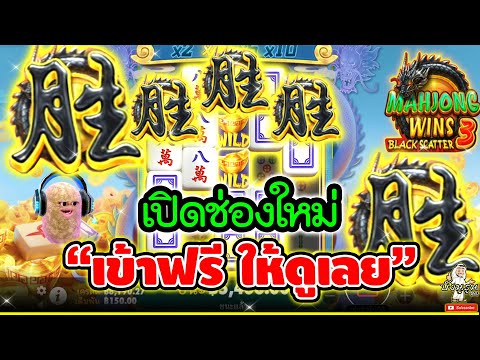 เปิดช่องใหม่"เข้าฟรี ให้ดูเลย"😱│Mahjong Wins3 Black Scatter ➤ pragmatic play