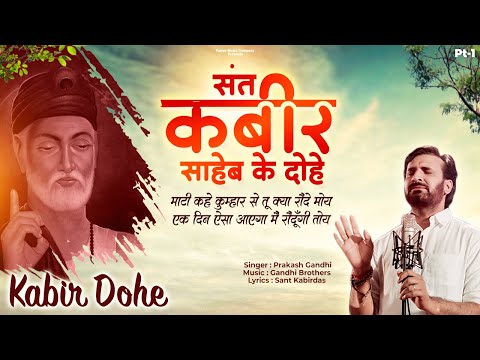 संत कबीर के सबसे सुंदर दोहे | Sant Kabir Ke Dohe | Prakash Gandhi | Kabir Amritwani | कबीर अमृतवाणी