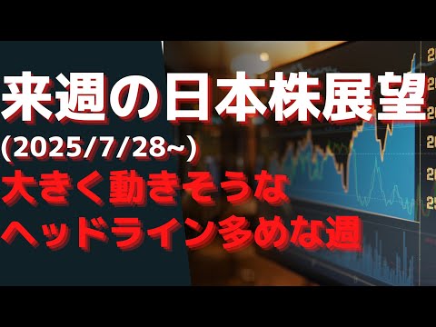 来週の日本株展望(2025/7/28~) 大きく動きそうなヘッドライン多めな週 中銀ウィーク、米国テック決算など