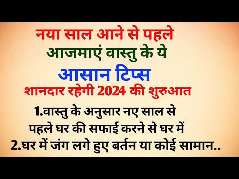नया साल आने से पहले आजमाएं वास्तु के येआसान टिप्स ।। Vastu tips।। Vastu tips 2024 ।। Vastu shastra