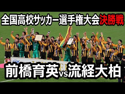 【ハイライト完全版】全国高校サッカー選手権大会　決勝戦　流経大柏vs前橋育英　7年前の決勝戦と同カード　プレミアEAST同士の激闘！