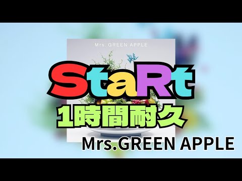 【1時間耐久】StaRt/Mrs.GREEN APPLE 作業用BGM 寝落ち リクエスト募集 #mrsgreenapple #1時間耐久 #StaRt