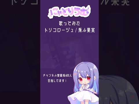 【#歌ってみた】トリコロージュ / 煮ル果実【#shorts 】