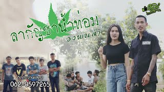ลาแล้วกัญชาน้ำท่อม - หรั่ง วงพันลำ【OFFICIAL MV】[4K]