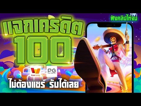 เครดิตฟรี 100 แจก โค้ดรับเครดิตตฟรี ไม่ต้องฝาก ไม่ต้องแชร์ กดรับเครดิตเองเลย ใหม่ล่าสุด