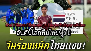 ด่วน!!ทีมแชมป์ลีกเบลเยียมจ่อเซ็นต์แข้งไทย“ถ้าซานตงยังอยู่ไทยไม่ได้เข้ารอบ8ทีมแน่“อันไทยพุ่ง