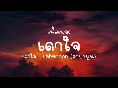 เนื้อเพลง เดาใจ