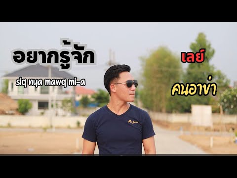 เพลงใหม่อ่าข่า - อยากรู้จัก-เลย์-คนอาข่า จากhlaaung music  Studio