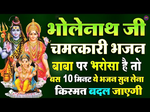 भोले बाबा के भजन | भोले बाबा का सुपरहिट भजन | Shiv Bhajan 2025 | Superhit Bholenath Bhajan