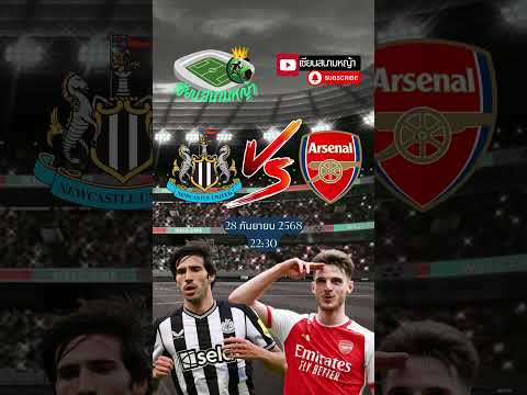 วิเคราะห์บอล คู่ทีเด็ดบอลวันนี้ คืนวันอาทิตย์ที่ 28 กันยายน 2568 | By.เซียนสนามหญ้า