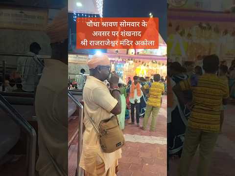 चौथा श्रावण सोमवार के अवसर पर महाशंखनाद श्री राजराजेश्वर मंदिर अकोला .......#शंखनाद #जयश्रीराम