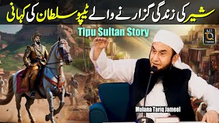 Tipu Sultan Ki Kahani || Motivation Bayan Mulana Tariq Jameel #tariqjameel