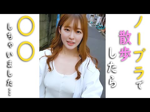 【ノーブラ】ノーブラで散歩してみたら...【人妻】