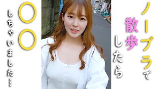 【ノーブラ】ノーブラで散歩してみたら...【人妻】