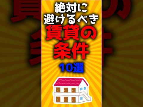 絶対に避けるべき賃貸の条件10選#2ch有益スレ #ゆっくり解説