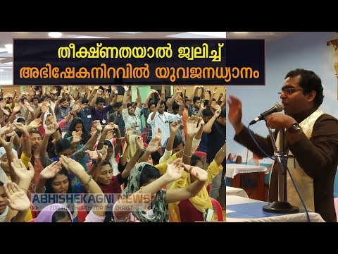 തീക്ഷ്‌ണതയാൽ ജ്വലിച്ച് അഭിഷേകനിറവിൽ യുവജനധ്യാനം.....