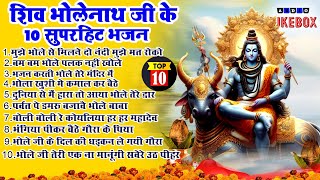 2024 सोमवार भक्ति स्पेशल भजन ~New Shiv Bhajan ~Shiv Bholenath Bhajans ~ Non Stop Shiv Bhajan 2024