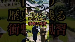 【衝撃の日本の風習】歴史に残る恐ろしい風習3選！村八分、間引き、口減らしの実態　#都市伝説   #ミステリー   #雑学 　#歴史
