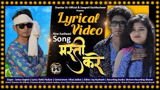 Masti Kare - Lyrical Video Song 2022 | Sohan Baghel | Shankar Sir | Priyanka Bharle | Adivasi Video