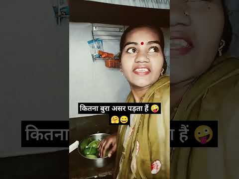 Kitna Bura asar padta hai 😄😂🥵 | Indian funniest video | funny funny short video | #comedy #trending