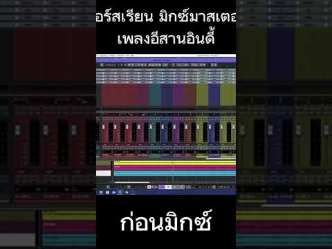 ตัวอย่าง คอร์สเรียน มิกซ์มาสเตอร์ เพลงอีสานอินดี้ สมัครเลย #s4uaudio