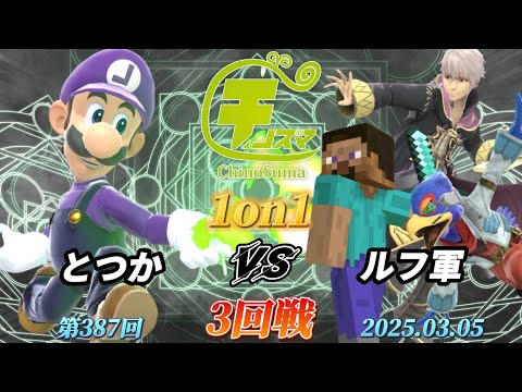 チノスマ1on1#387〔3回戦〕とつか（ルイージ）vs ルフ軍（ルフレ、スティーブ、ファルコ）【スマブラSP】【ChinoSuma】