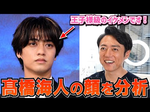 【King & Prince】髙橋海人さんの顔を美容外科医がガチで分析！！！