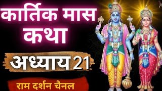 kartik Maas Mahatyam Adhyay 21 || कार्तिक मास महात्म्य अध्याय 21 #kartikmaas @DEVVART001
