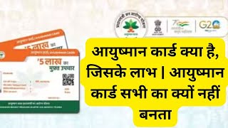 आयुष्मान कार्ड क्या है, जिसके लाभ | आयुष्मान कार्ड सभी का क्यों नहीं बनता | #ayushmancard#enterfacts