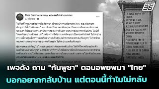 เพจดัง ถาม "กัมพูชา" ตอนอพยพมา "ไทย" บอกอยากกลับบ้าน แต่ตอนนี้ทำไมไม่กลับ | เข้มข่าวค่ำ | 14 ต.ค. 68