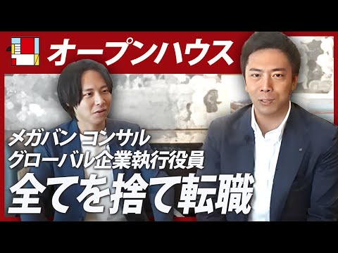 【オープンハウス】元メガバンク営業マン！順風満帆なキャリアから転職した理由