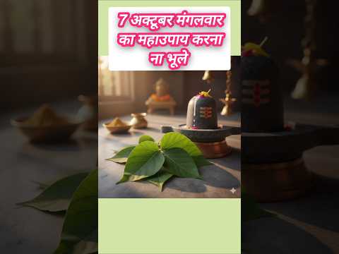 7 अक्टूबर का उपाय प्रदीप मिश्रा जी के द्वार #उपाय  #trending #pradeepmishra