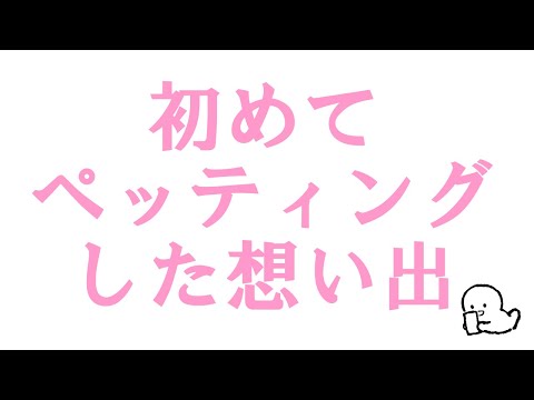 前戯のやり方は？初めてのペッティング💕