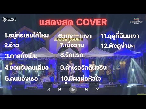 [แสดงสด Cover] EP.24  อยู่เลยได้ไหม + อ้าว +  ตายทั้งเป็น +  ยอมรับคนเดียว +  คนของเธอ  +  เหงา เหงา