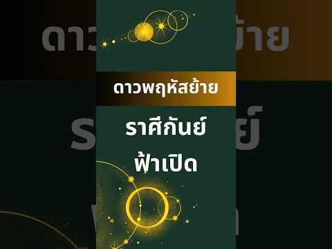 ดาวพฤหัสย้าย...ราศีกันย์ ฟ้าเปิด #ดาวพฤหัสบดีย้าย #โหราศาสตร์ #ดาวพฤหัส #ราศีกันย์