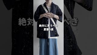 夏服買うならコレ参考にして🔥 #メンズファッション #ファッション #夏コーデ #zozotown