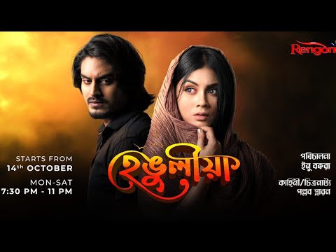 Hengulia || নতুন ধাৰাবাহিক হেঙুলীয়া ||  খণ্ড -  43  ||  BTS || @RengoniTV