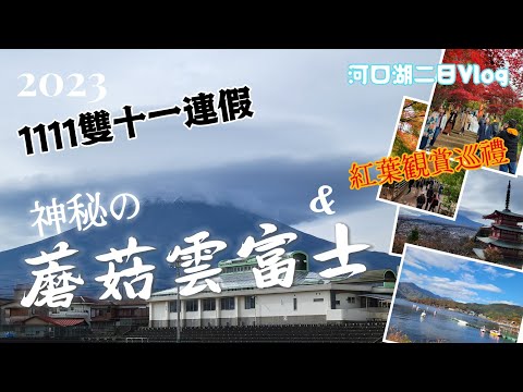 【2023富士山河口湖Vlog】秋富士1111雙十一連假河口湖富士山實景拍攝現況.楓紅富士山.富士山紅葉.河口湖.新倉山淺間神社.富士急樂園.富士山纜車