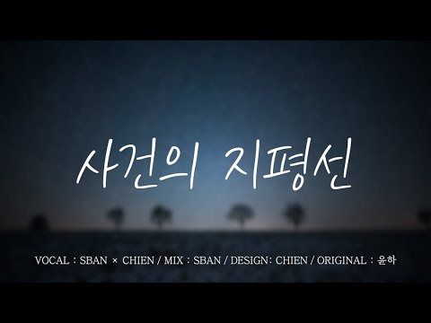【SBANxCHIEN】 사건의 지평선 을 불러보았다. 【COVER】