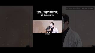 귀멸의 칼날 - 잔향산가 수강생님이 불러보았다!