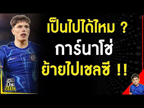 เป็นไปได้ไหม การ์นาโช่ ไปเชลซี | ข่าวฟุตบอล | ข่าวแมนยู | ฟุตบอลวันนี้