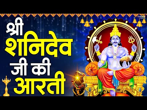ॐ जय शनिदेव हरे | Om Jai Shani Dev Hare | शनिदेव आरती | Shani Dev Aarti | Solotune Bhakti |