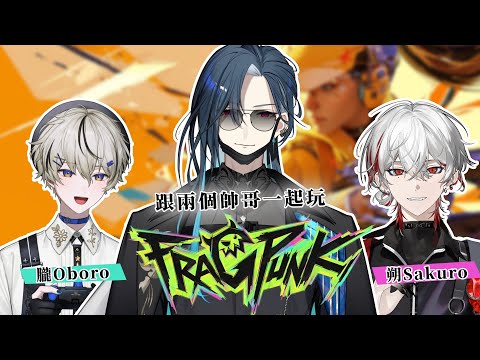 【FragPunk】提早開先開個牌~ 14:00有兩個帥哥隊友 σ`∀´)σ｜🦋格萊伊 Graal｜ft.Sakuro、Oboro｜→後來有清玉、天瀬