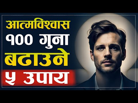 आत्मविश्वास १०० गुना बढाउने ५ उपाय | | How to Build Self Confidence ? | Sachdev Chhetri