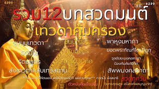 8กย.2022รวม12บทสวดมนต์เทวดาคุ้มครอง ชุมชนเทวดา อิติปิโสพาหุงมหากา ชินบัญชร ธัมมจักทำมาค้าขึ้นร่ำรวยๆ