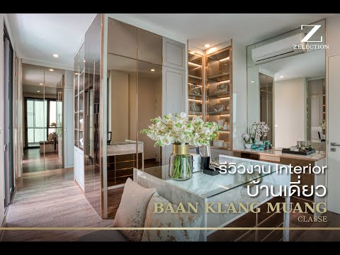 LuxLiving EP26 l รีวิวงาน CLASSE EKKAMAI